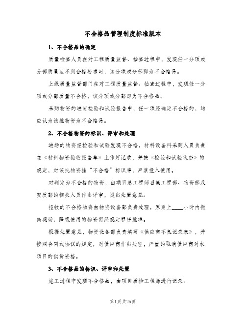 不合格品管理制度标准版本(十篇)