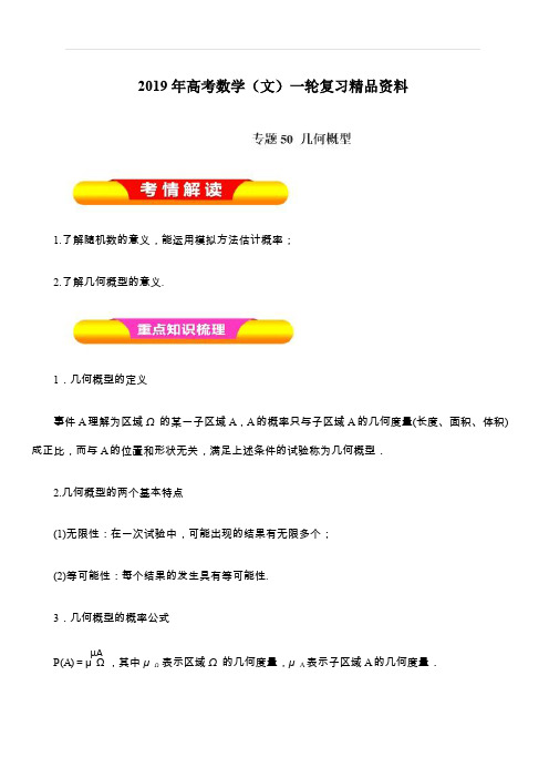 2019年高考数学(文)一轮复习精品资料：专题50几何概型(教学案)含解析