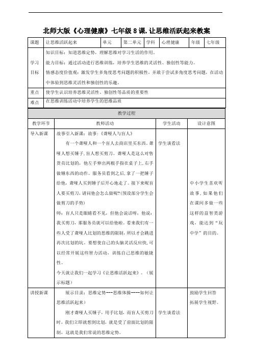 北师大初中心理健康 七年级 第8课 让思维活跃起来教案