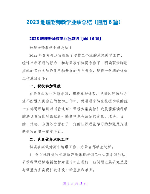 2023地理教师教学业绩总结(通用6篇)