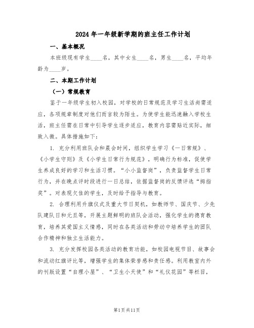 2024年一年级新学期的班主任工作计划(五篇)
