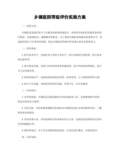 乡镇医院等级评价实施方案