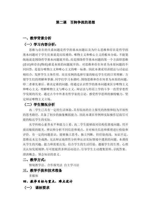 [高中政治]哲学教案 2 百舸争流的思想 教学设计