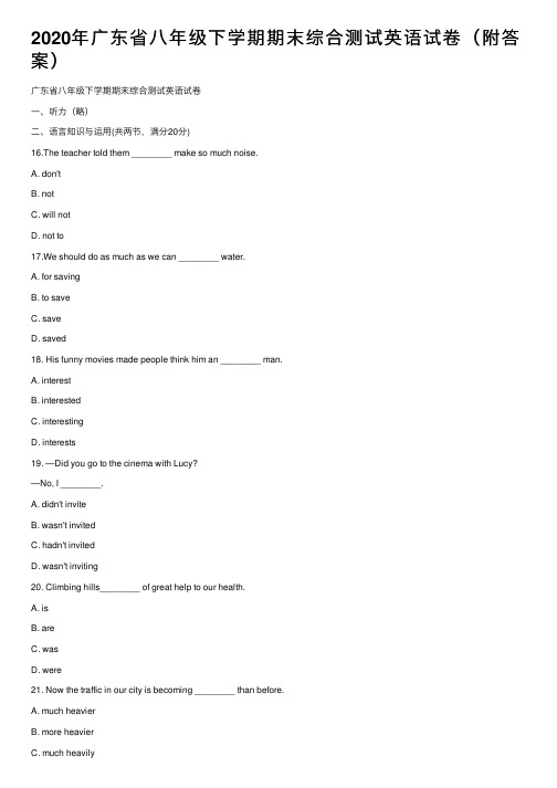 2020年广东省八年级下学期期末综合测试英语试卷（附答案）