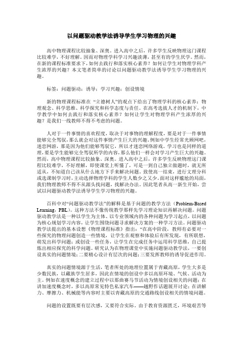 以问题驱动教学法诱导学生学习物理的兴趣