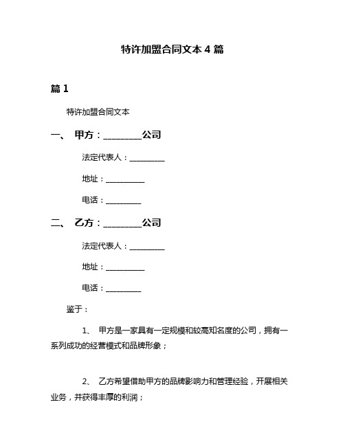 特许加盟合同文本4篇