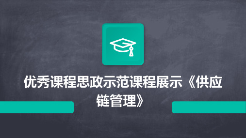 优秀课程思政示范课程展示《供应链管理》