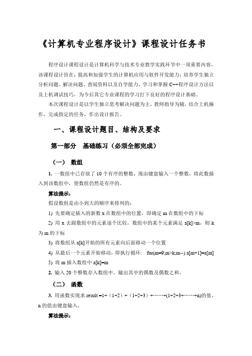 《计算机专业程序设计》课程设计任务书 (1)DOC