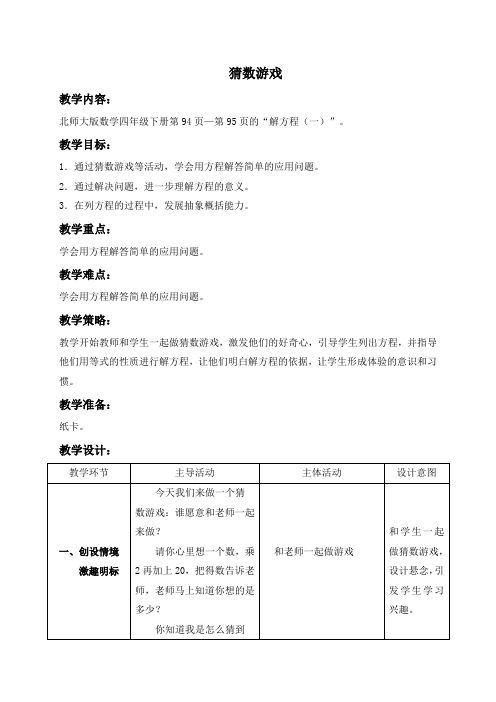 (北师大版)四年级数学下册教案猜数游戏3