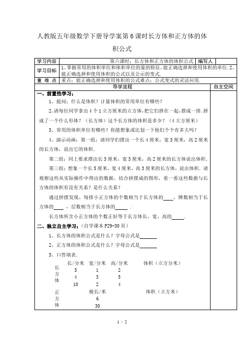 人教版五年级数学下册导学案第6课时长方体和正方体的体积公式