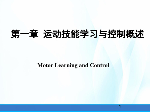 运动技能学习与控制课件第一章运动技能学习与控制概述