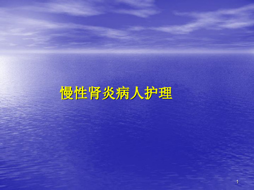 慢性肾小球肾炎病人的护理PPT演示课件