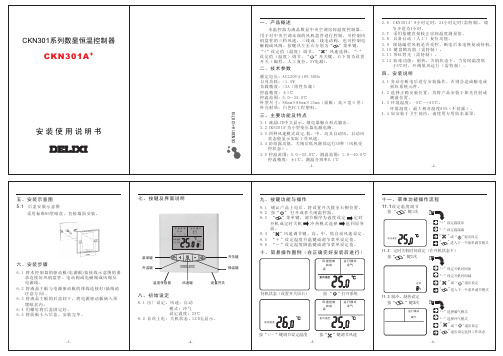 德力西-301A+空调温控器说明书(中文)