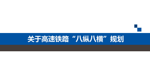 高速铁路八纵八横ppt课件