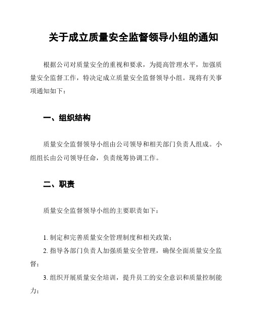 关于成立质量安全监督领导小组的通知