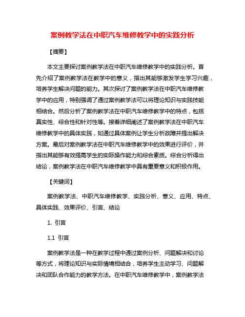 案例教学法在中职汽车维修教学中的实践分析