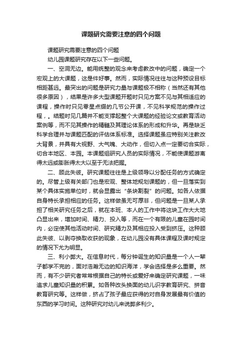 课题研究需要注意的四个问题