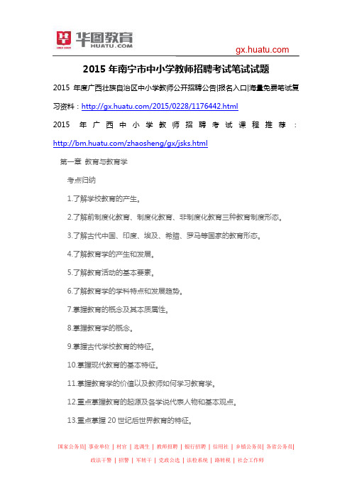 2015年南宁市中小学教师招聘考试笔试试题