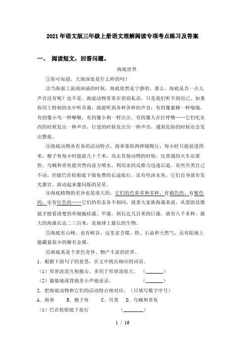 2021年语文版三年级上册语文理解阅读专项考点练习及答案