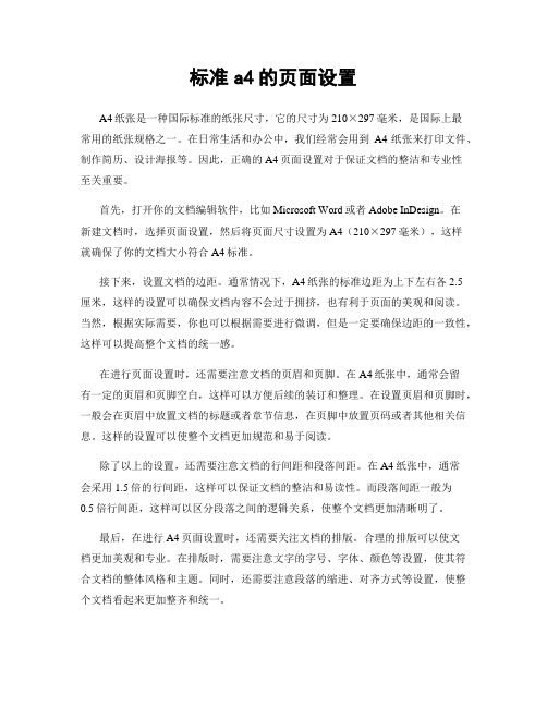 标准a4的页面设置