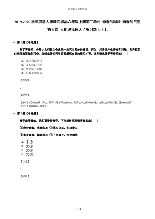 2019-2020学年度鲁人版政治思品六年级上册第二单元 青春的脚步 青春的气息第3课 人们说我长大了练习题七十