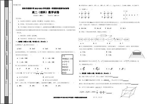 贵阳市普通中学2012-2013学年度第一学期期末质量监测试卷高二数学(理科)期末试卷