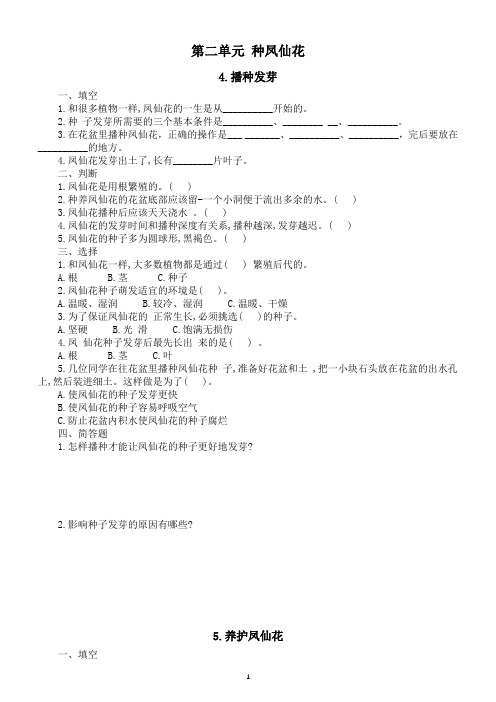 小学科学人教鄂教版三年级下册第二单元《种凤仙花》课堂作业新设计(2023春)