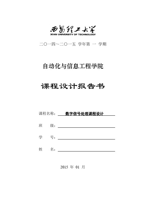 数字信号处理课设设计报告模板