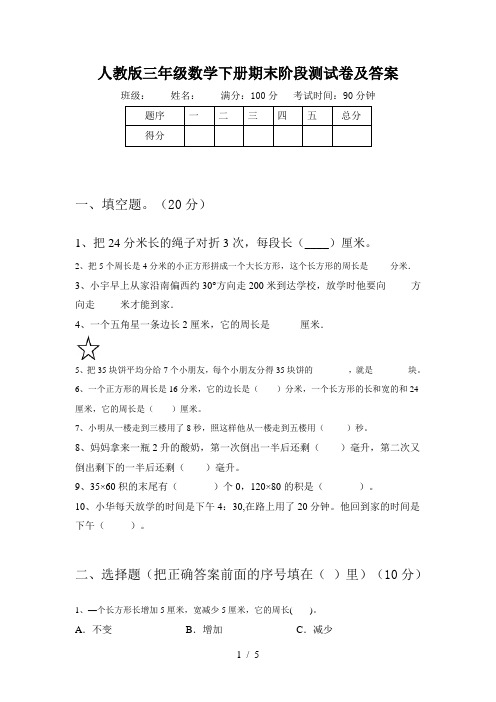 人教版三年级数学下册期末阶段测试卷及答案