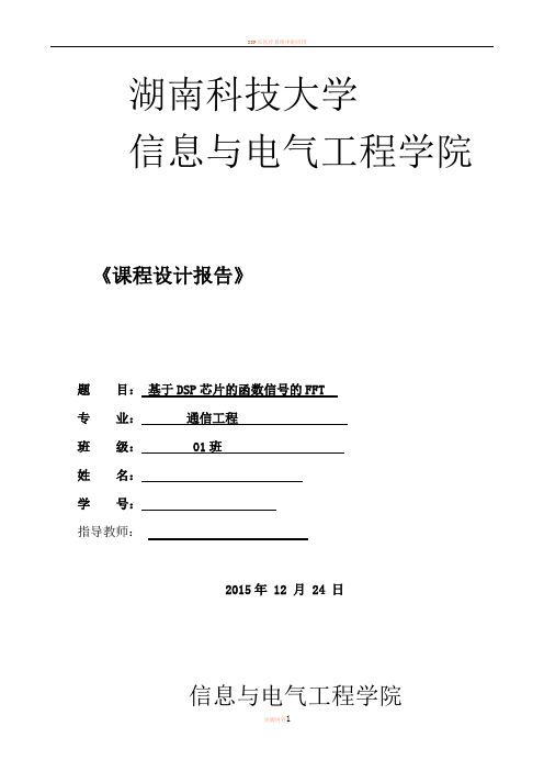 DSP的FFT实现设计报告