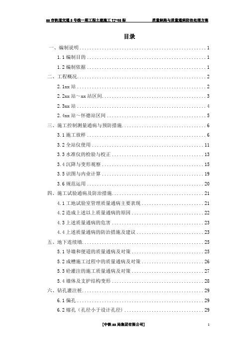 地铁施工质量缺陷与质量通病防治处理方案