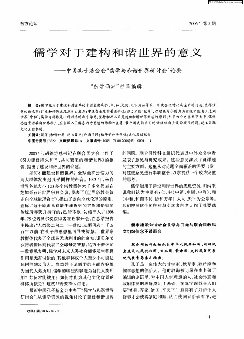 儒学对于建构和谐世界的意义——中国孔子基金会“儒学与和谐世界研讨会”论要