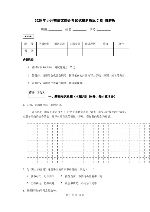 2020年小升初语文综合考试试题浙教版C卷 附解析