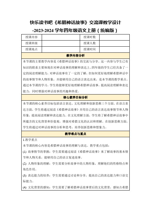 快乐读书吧《希腊神话故事》交流课教学设计-2023-2024学年四年级语文上册(统编版)