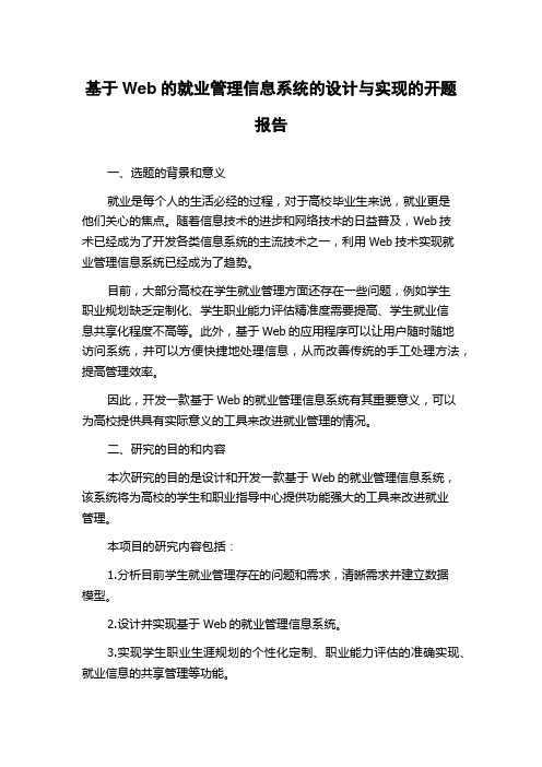 基于Web的就业管理信息系统的设计与实现的开题报告