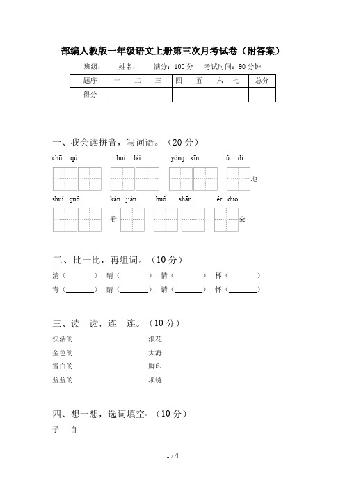 部编人教版一年级语文上册第三次月考试卷(附答案)