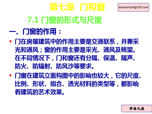 房屋建筑构造与设计+门和窗PPT