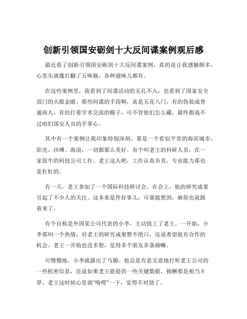 创新引领国安砺剑十大反间谍案例观后感