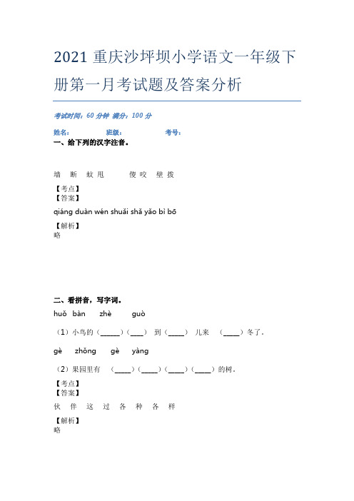 2021重庆沙坪坝小学语文一年级下册第一月考试题及答案分析