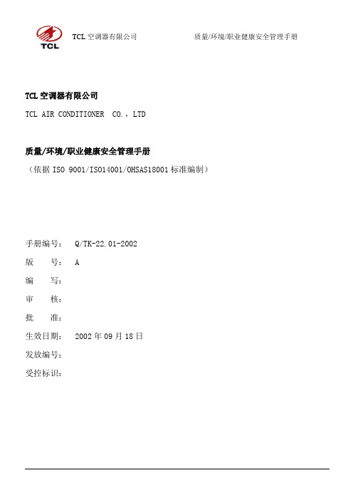 质量 环境 职业健康安全 三合一管理手册 