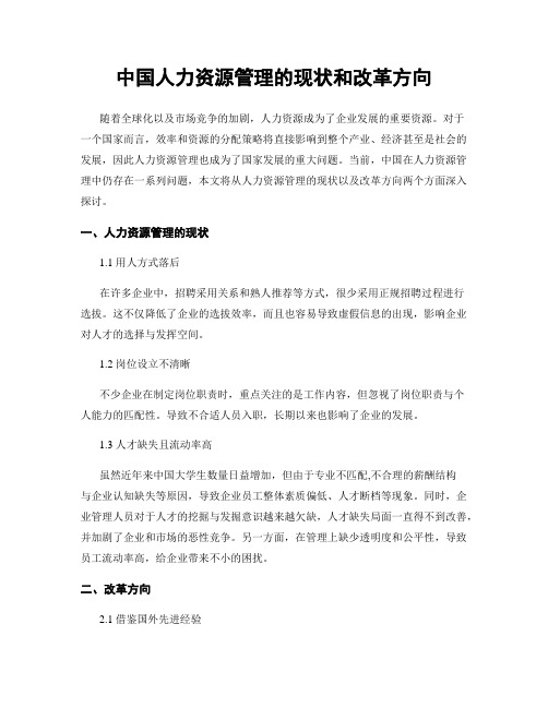 中国人力资源管理的现状和改革方向