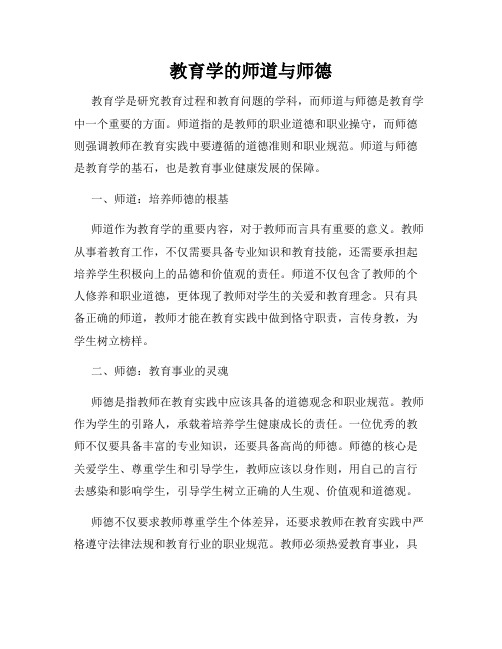 教育学的师道与师德