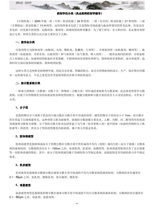 药剂学的分类(执业药师药剂学辅导)