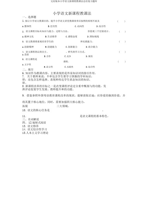 完整版本小学语文新课程教学法总结复习题库