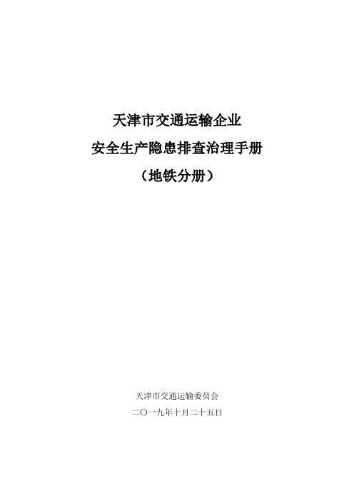 天津市交通运输企业安全生产隐患排查治理指导手册-YG5412A地铁