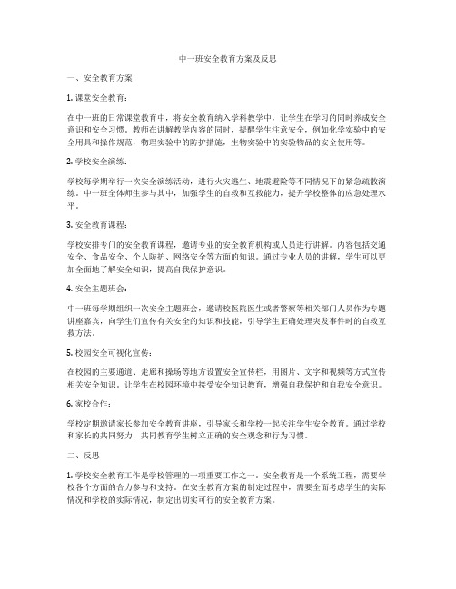 中一班安全教育方案及反思