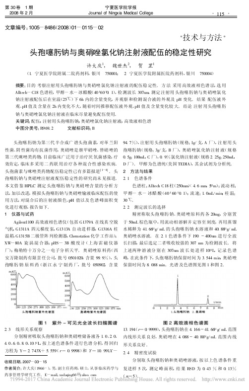 头孢噻肟钠与奥硝唑氯化钠注射液配伍的稳定性研究_许大庆