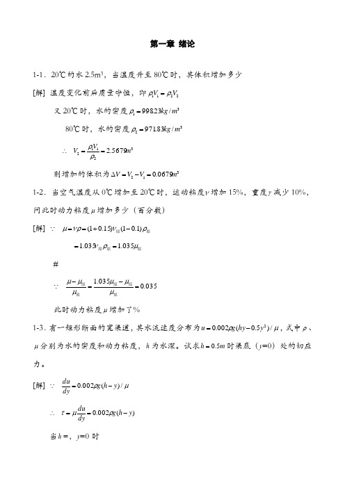 《水力学》吴持恭课后习题答案