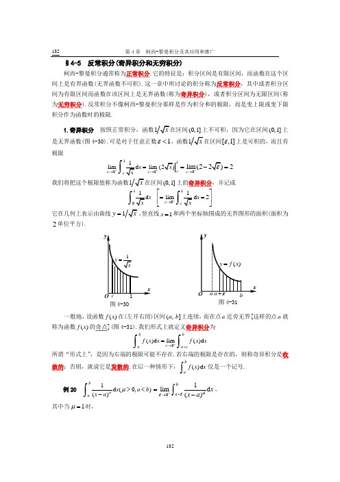 §4-5 反常积分