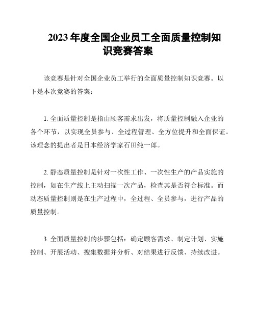 2023年度全国企业员工全面质量控制知识竞赛答案